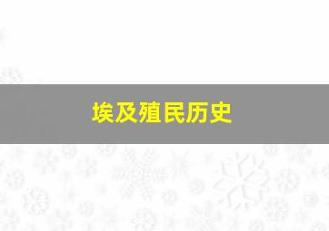 埃及殖民历史