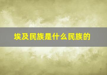 埃及民族是什么民族的