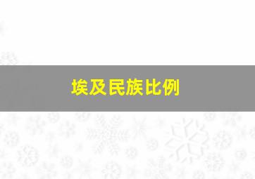 埃及民族比例