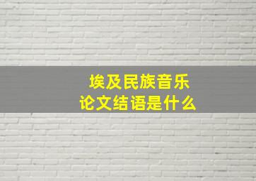 埃及民族音乐论文结语是什么