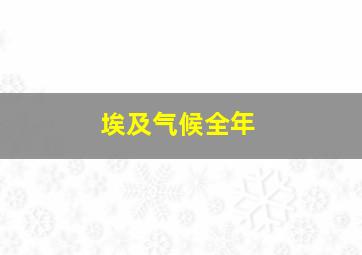 埃及气候全年