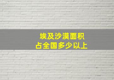 埃及沙漠面积占全国多少以上