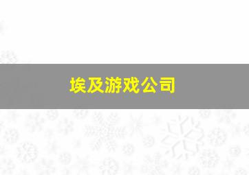 埃及游戏公司