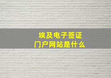 埃及电子签证门户网站是什么