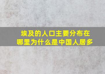 埃及的人口主要分布在哪里为什么是中国人居多