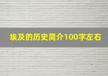 埃及的历史简介100字左右