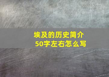 埃及的历史简介50字左右怎么写