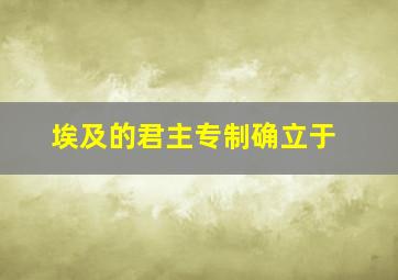 埃及的君主专制确立于