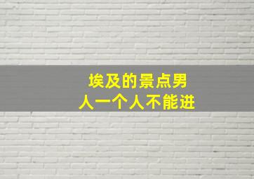 埃及的景点男人一个人不能进