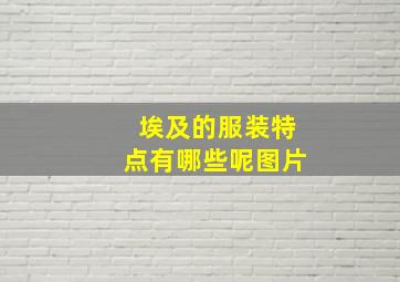 埃及的服装特点有哪些呢图片