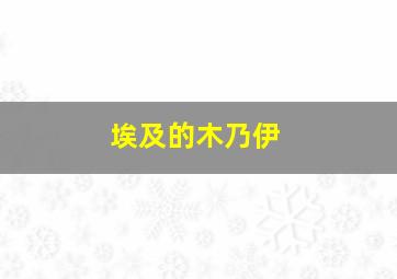 埃及的木乃伊