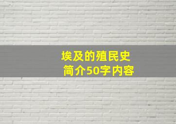 埃及的殖民史简介50字内容