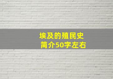 埃及的殖民史简介50字左右