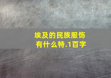 埃及的民族服饰有什么特.1百字