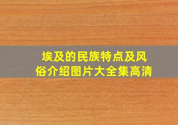 埃及的民族特点及风俗介绍图片大全集高清