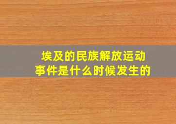 埃及的民族解放运动事件是什么时候发生的