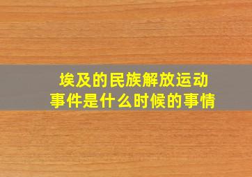 埃及的民族解放运动事件是什么时候的事情