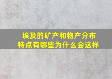 埃及的矿产和物产分布特点有哪些为什么会这样