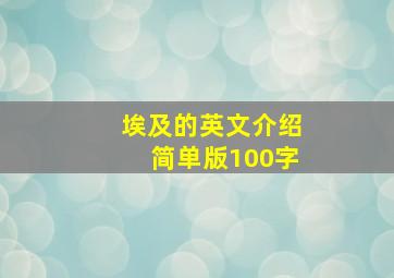 埃及的英文介绍简单版100字