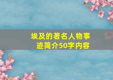 埃及的著名人物事迹简介50字内容