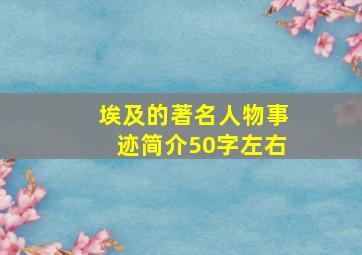 埃及的著名人物事迹简介50字左右