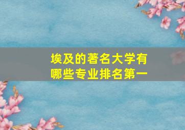 埃及的著名大学有哪些专业排名第一