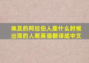 埃及的阿拉伯人是什么时候出现的人呢英语翻译成中文