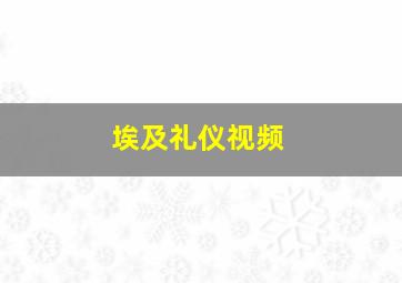 埃及礼仪视频