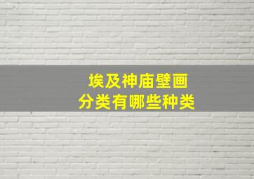 埃及神庙壁画分类有哪些种类