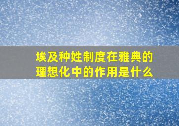 埃及种姓制度在雅典的理想化中的作用是什么