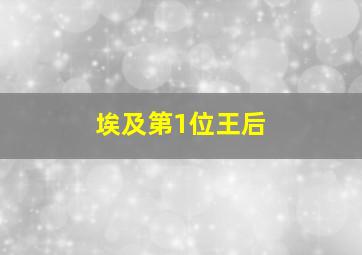 埃及第1位王后