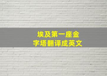 埃及第一座金字塔翻译成英文