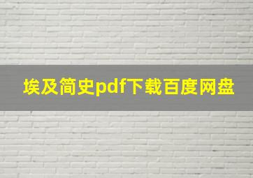 埃及简史pdf下载百度网盘