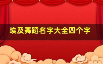 埃及舞蹈名字大全四个字