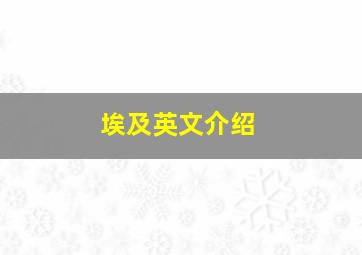 埃及英文介绍