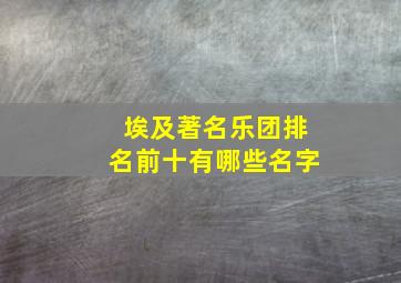 埃及著名乐团排名前十有哪些名字