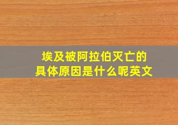 埃及被阿拉伯灭亡的具体原因是什么呢英文