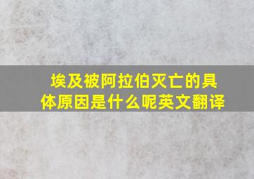 埃及被阿拉伯灭亡的具体原因是什么呢英文翻译