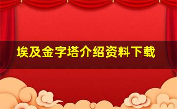 埃及金字塔介绍资料下载