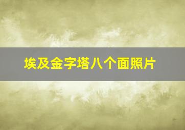 埃及金字塔八个面照片