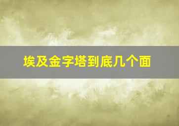 埃及金字塔到底几个面