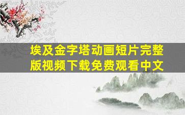 埃及金字塔动画短片完整版视频下载免费观看中文