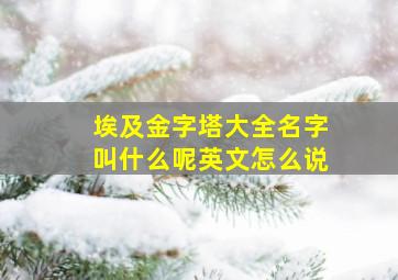 埃及金字塔大全名字叫什么呢英文怎么说