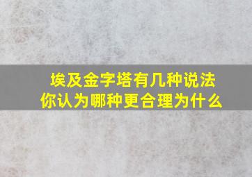 埃及金字塔有几种说法你认为哪种更合理为什么