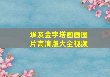 埃及金字塔画画图片高清版大全视频