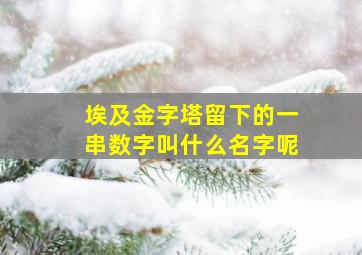 埃及金字塔留下的一串数字叫什么名字呢