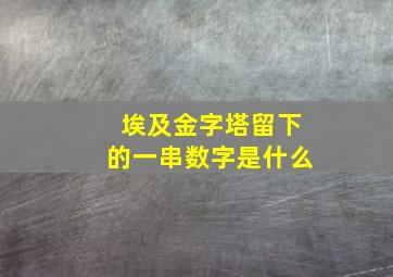 埃及金字塔留下的一串数字是什么