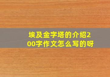 埃及金字塔的介绍200字作文怎么写的呀