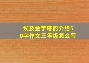 埃及金字塔的介绍50字作文三年级怎么写