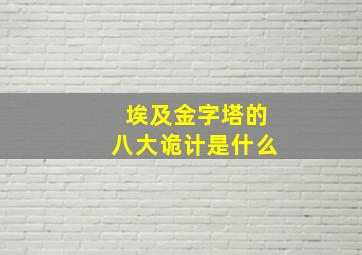 埃及金字塔的八大诡计是什么